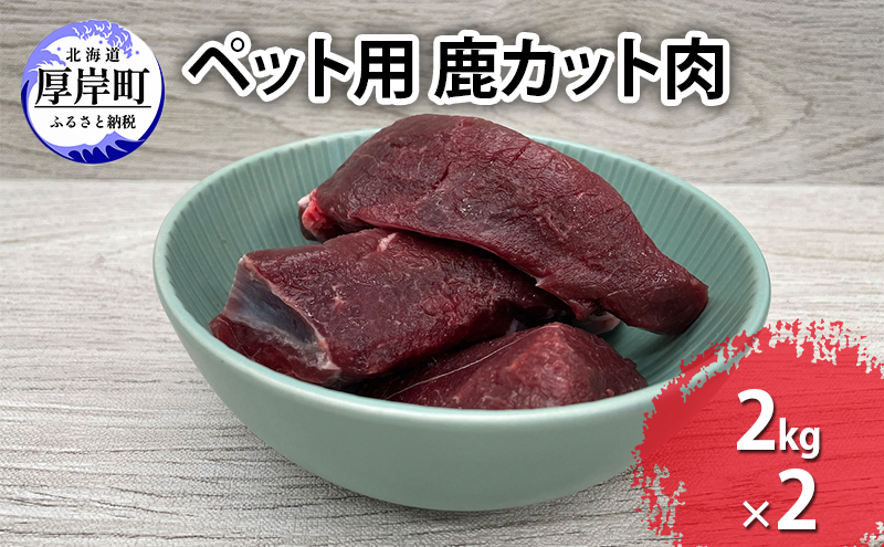【北海道厚岸町】ペット用 鹿 カット肉 合計4kg (2kg×2パック)