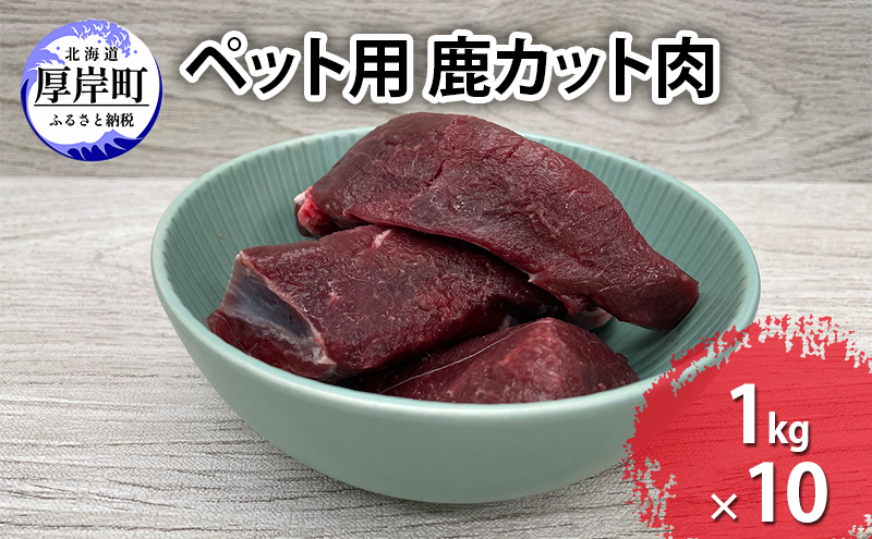 【北海道厚岸町】ペット用 鹿 カット肉 合計10kg (1kg×10パック)