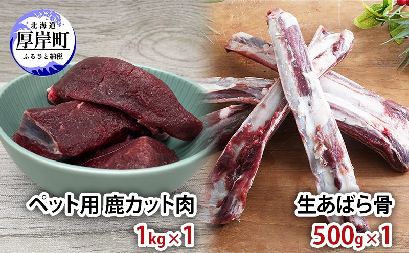 【北海道厚岸町】ペット用 鹿 カット肉 1kg 生あばら骨 500g