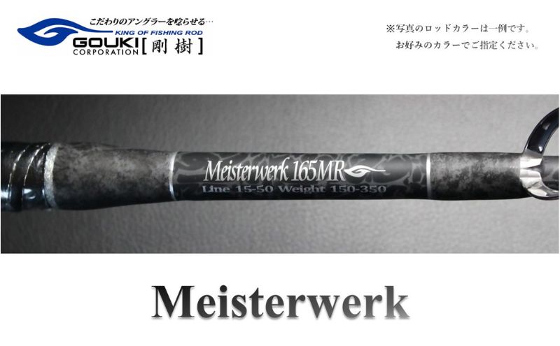 剛樹 デザインブラック （DSNBK MH205） 205cm ライン負荷50-150