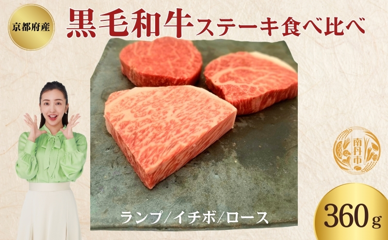 黒毛和牛 ステーキ 食べ比べセット 360g ランプ イチボ ロース 各120g セット 詰め合わせ 和牛 ブランド牛 国産牛肉 国産牛 牛 牛肉 お肉 肉 ステーキ肉 ステーキセット 牛ステーキ 牛ステーキ肉 食べ比べ アウトドア キャンプ 京都 京都府 南丹市