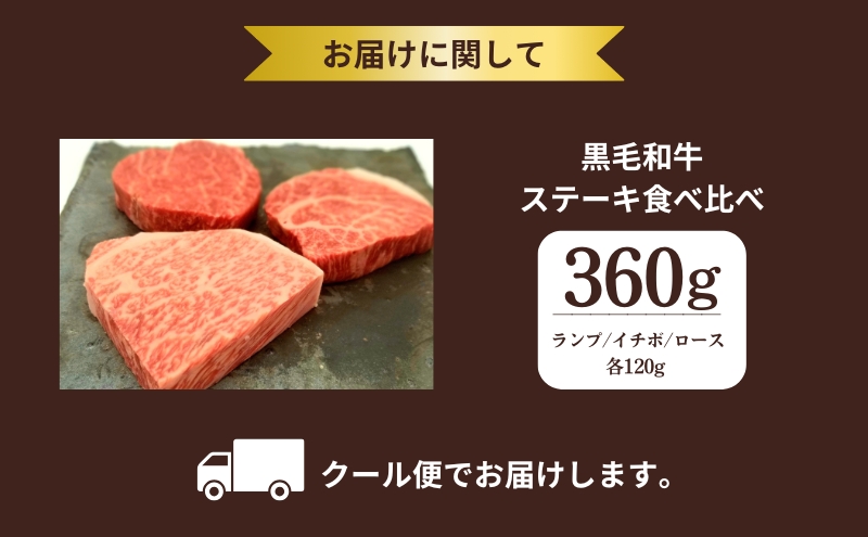 黒毛和牛 ステーキ 食べ比べセット 360g ランプ イチボ ロース 各120g セット 詰め合わせ 和牛 ブランド牛 国産牛肉 国産牛 牛 牛肉 お肉 肉 ステーキ肉 ステーキセット 牛ステーキ 牛ステーキ肉 食べ比べ アウトドア キャンプ 京都 京都府 南丹市
