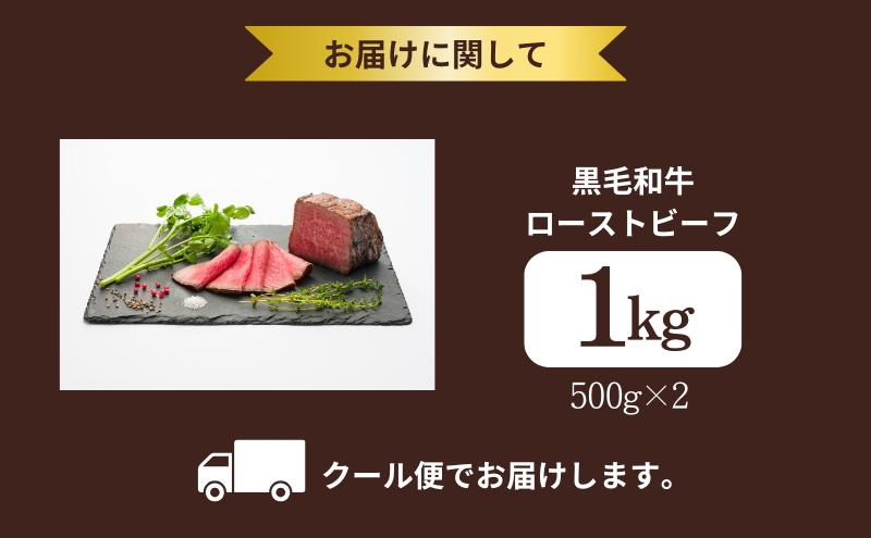 ローストビーフ 1kg 黒毛和牛 和牛 ブランド牛 国産牛肉 国産牛 牛 牛肉 お肉 肉 黒毛和牛ローストビーフ ローストビーフソース セット 詰め合わせ ソース 惣菜 おかず 夕飯 ディナー パーティー パーティーメニュー 京都 京都府 南丹市