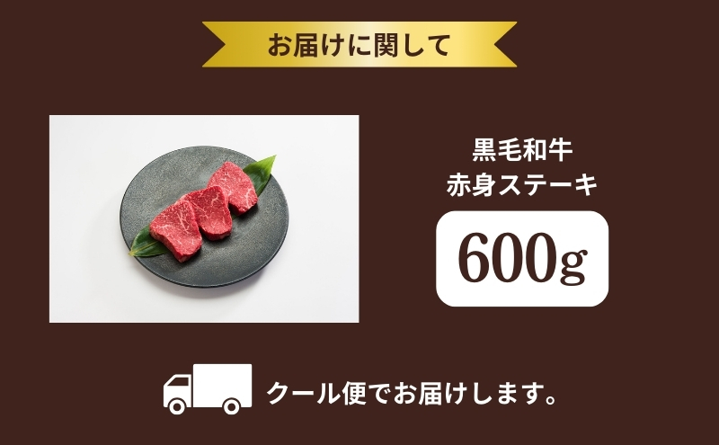 黒毛和牛 赤身 ステーキ 600g ステーキスパイス セット 詰め合わせ 国産牛 国産牛肉 和牛 牛肉 牛 お肉 肉 国産 国産肉 ステーキ肉 ステーキセット 牛赤身 牛赤身肉 赤身ステーキ 焼肉 焼き肉 アウトドア キャンプ 京都 京都府 南丹市