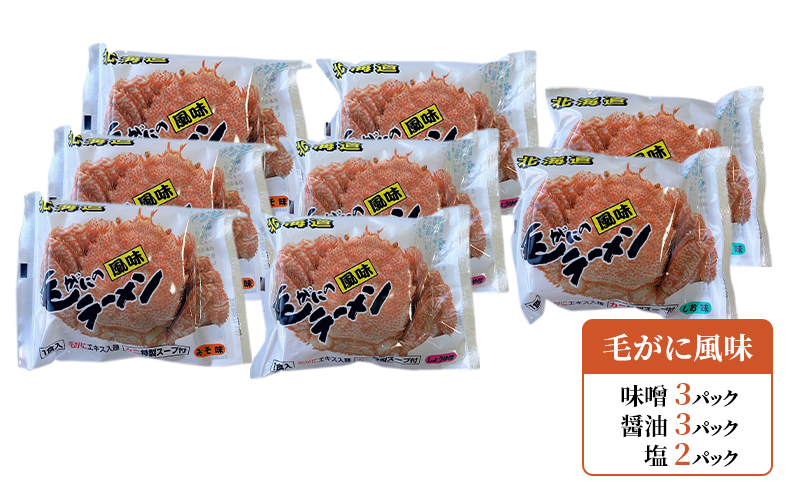 ラーメン 定期便 3ヵ月北海道オホーツク毛がに風味ラーメン(乾燥ラーメン8食セット) らーめん 乾麺 ノンフライ麺 かに カニ スープ付き