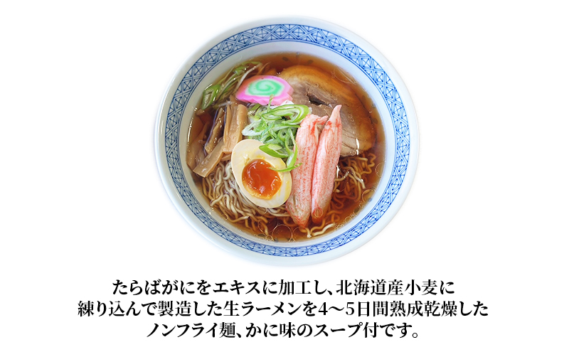 ラーメン 定期便 3ヵ月 たらばがに風味ラーメン(乾燥ラーメン8食セット) らーめん 乾麺 ノンフライ麺 かに カニ スープ付き 