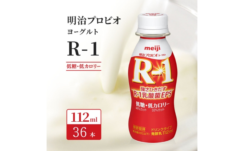 京都府京田辺市のふるさと納税 R1 プロビオヨーグルト 低糖 低カロリー 36本 ドリンク タイプ 明治 飲むヨーグルト 乳酸菌 ドリンクヨーグルト ヨーグルトドリンク ヨーグルト 飲み物 飲料 ジュース 健康食品 健康 R1ドリンク ヨーグルト飲料 乳酸菌飲料 R-1 冷蔵 冷蔵配送 京都
