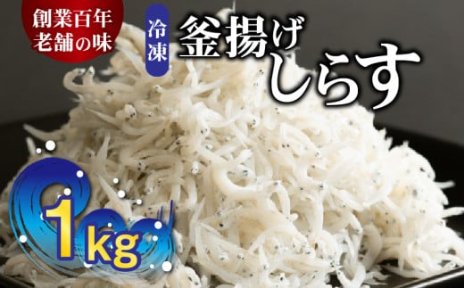 【和歌山県有田郡湯浅町】H6021_冷凍釜揚げしらす1kg