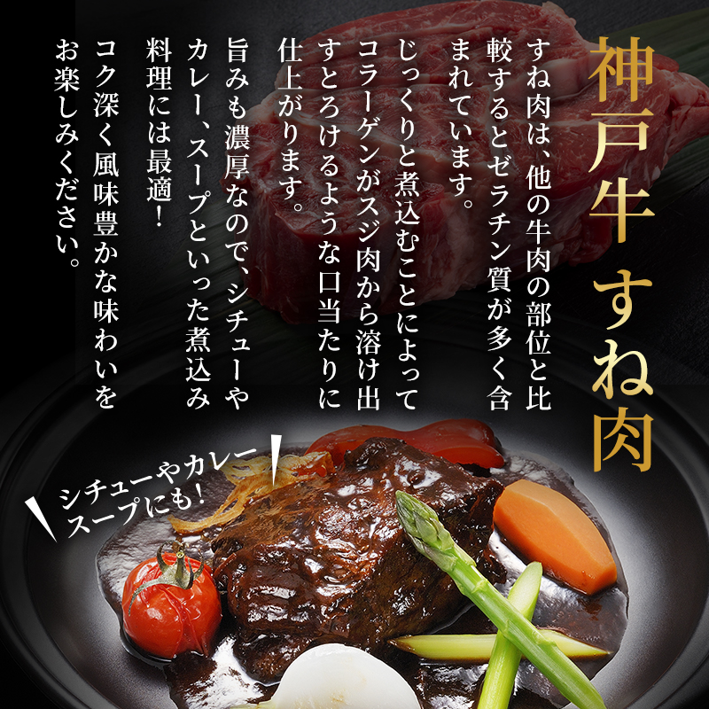 期間限定寄附額 神戸牛 牛スネ肉 500g 牛肉 小分け カレー シチュー 煮込み料理 すね肉