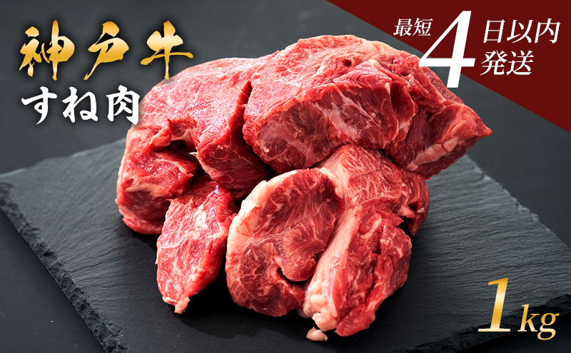 神戸牛 牛スネ肉 1kg 小分け 兵庫県産 カレー シチュー 煮込み