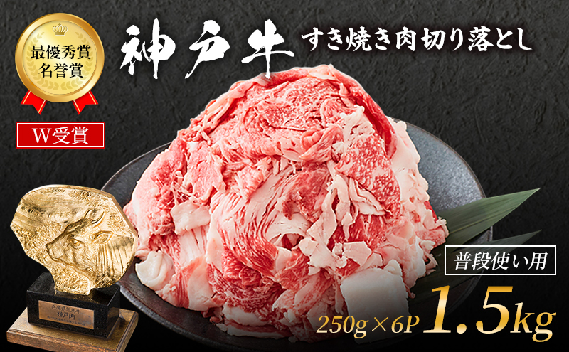 期間限定寄附額 神戸牛 切落とし 250g×6P 計1.5kg 神戸牛スライス 牛肉 肉 小分け 年内配送 within2025
