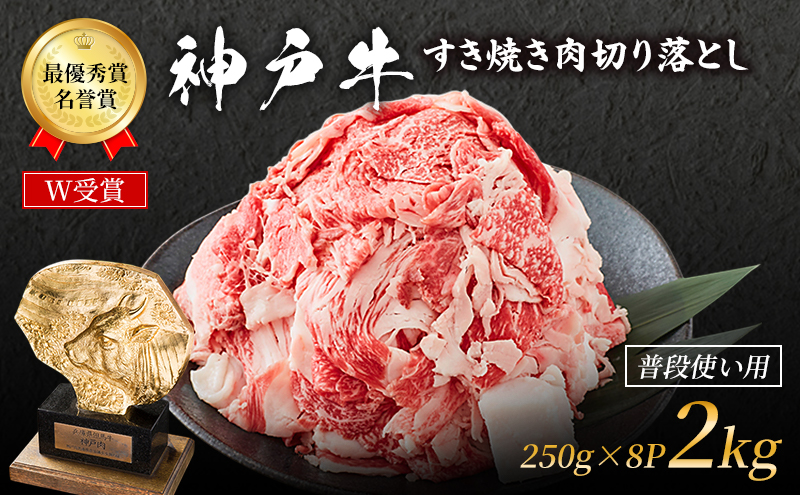 【兵庫県加西市】神戸牛 切落とし 250g×8P 計2kg 普段使い 家庭用 神戸牛スライス 250g 8パック 神戸ビーフ 和牛 ブランド牛 牛 牛肉 肉 お肉 小分け 小分けパック すき焼き 牛丼 炒め物