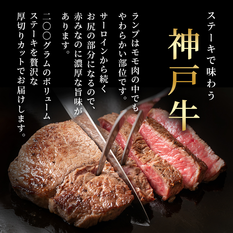 神戸牛 厚切り ランプステーキ 200g×1枚 牛肉 お肉 ステーキ肉 焼肉 年内配送 within2025