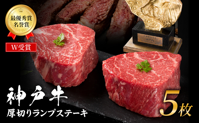 神戸牛 厚切り ランプステーキ 1kg 200g×5枚 牛肉 和牛 お肉 ランプ モモ ステーキ肉 焼肉 焼き肉 黒毛和牛 但馬牛 ブランド牛 冷凍 ヒライ牧場 キャンプ BBQ アウトドア バーベキュー 小分け