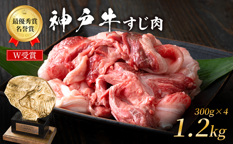 神戸牛 すじ肉 1.2kg (300g×4) 牛肉 肉 牛すじ 煮込み 年内配送 within2025