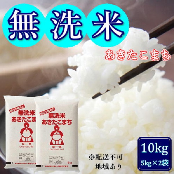 【岡山県玉野市】令和7年産 無洗米あきたこまち 10kg (5kg×2袋) 岡山県産 お米