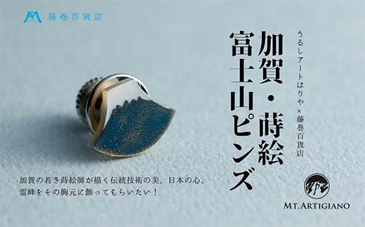 加賀の蒔絵の伝統技術 うるしアートはりや×藤巻百貨店別注「富士山ピンズ」アクセサリー ギフト 伝統工芸 工芸品 国産 日本製 復興 震災 コロナ 能登半島地震復興支援 北陸新幹線 蒔絵 富士山 藤巻百貨店 F6P-2525