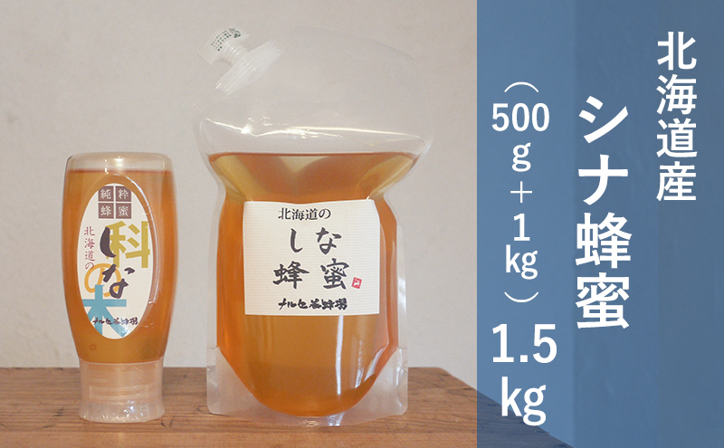 【国産純粋蜂蜜】北海道産 シナ蜂蜜 1.5kg (1kgパック+500gチューブ)［ナルセ養蜂場］【 はちみつ ハチミツ 蜂蜜 ハニー 無添加 天然 健康 美容 料理 無添加 純粋 希少 大容量 ギフト プレゼント 自宅用 家庭用 北海道 十勝 幕別 】