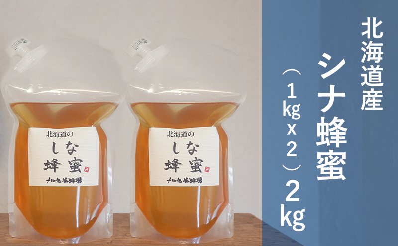 【国産純粋蜂蜜】北海道産 シナ蜂蜜 2kg (1kgパック×2)［ナルセ養蜂場］【 はちみつ ハチミツ 蜂蜜 ハニー 無添加 天然 健康 美容 料理 無添加 純粋 希少 大容量 ギフト プレゼント 自宅用 家庭用 北海道 十勝 幕別 】