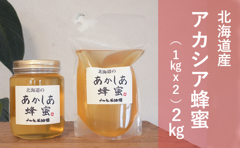 【国産純粋蜂蜜】北海道産 アカシア蜂蜜 2kg (1kgパック+1kgビン)［ナルセ養蜂場］【 はちみつ ハチミツ 蜂蜜 ハニー 無添加 天然 健康 美容 料理 無添加 純粋 希少 大容量 ギフト プレゼント 自宅用 家庭用 北海道 十勝 幕別 】