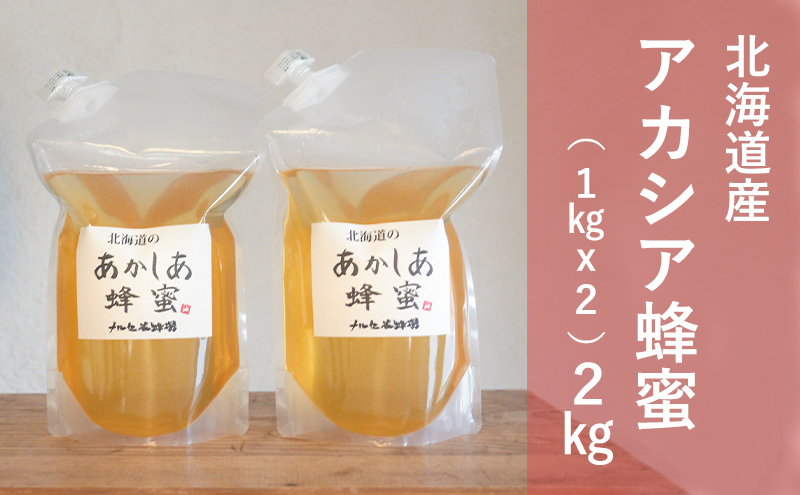 【国産純粋蜂蜜】北海道産 アカシア蜂蜜 2kg (1kgパック×2)［ナルセ養蜂場］【 はちみつ ハチミツ 蜂蜜 ハニー 無添加 天然 健康 美容 料理 無添加 純粋 希少 大容量 ギフト プレゼント 自宅用 家庭用 北海道 十勝 幕別 】