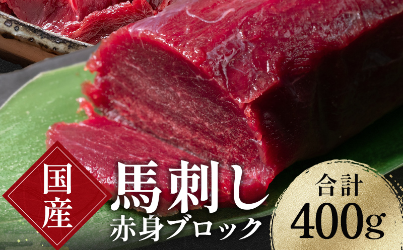 FKK19-971_馬刺し国産赤身ブロック400g 馬刺し 赤身 肉 馬肉