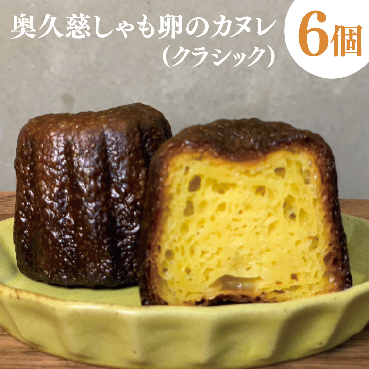 奥久慈しゃも卵のカヌレ（クラシック）6個セット（CJ002）