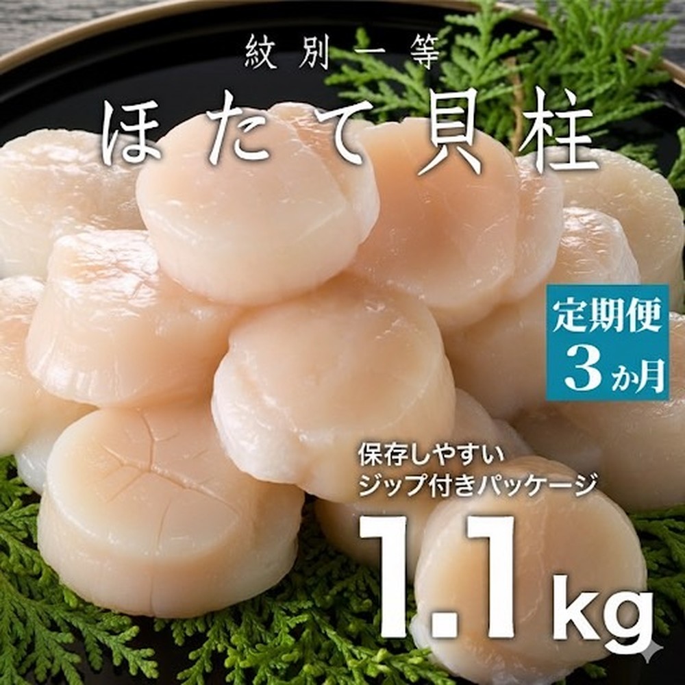 【北海道紋別市】90-30 【定期便3か月】紋別一等〜冷凍帆立貝柱1.1kg×1パック×3回