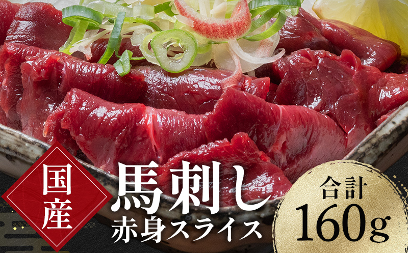 FKK19-973_国産馬刺し赤身スライス160g 馬刺し 赤身 肉 馬肉
