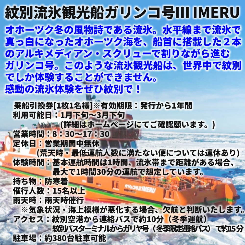 20-307 【年内配送12月15日入金まで】ガリンコ号3 IMERU 冬期運航 流氷クルーズ乗船券 within2025