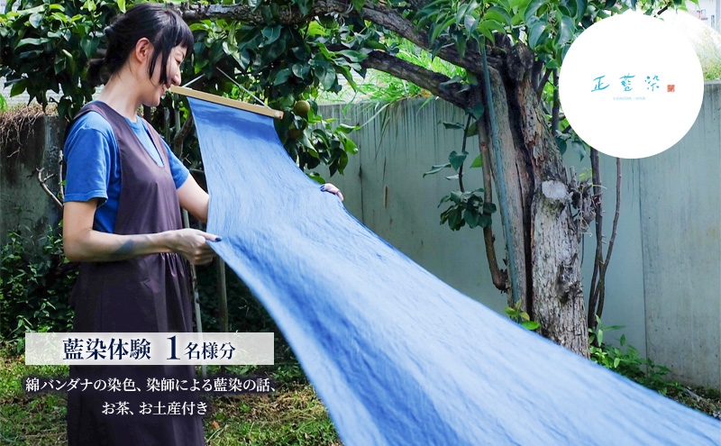 藍染体験１名様分