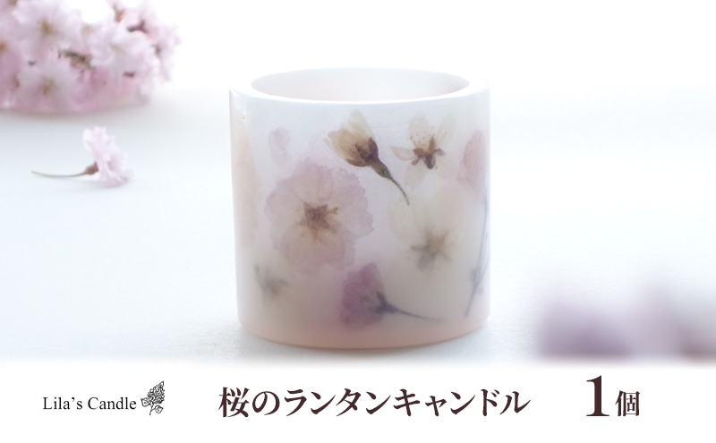 【長野県山ノ内町】桜のランタンキャンドル