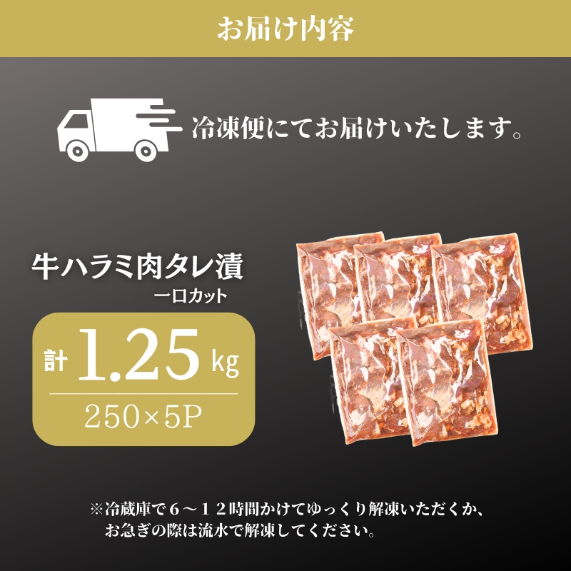 牛ハラミ肉 タレ漬 一口カット 1.25kg (250g×5パック) セット 詰め合わせ 牛 牛肉 お肉 肉 牛ハラミ ハラミ ハラミ肉 味付け肉 味付き肉 小分けパック 小分け 焼肉 焼き肉 アウトドア キャンプ 京都 京都府 南丹市