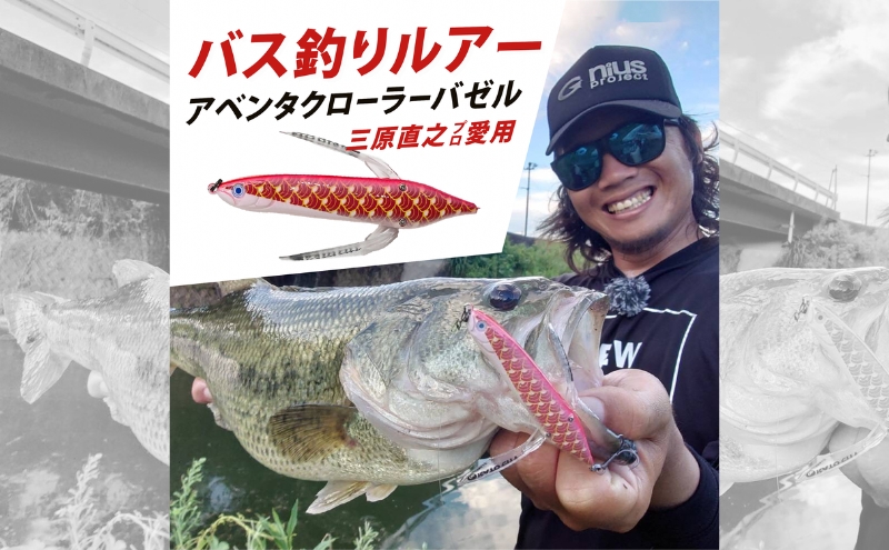 アベンタクロラー バゼル(鯉のぼり) ルアー 80mm 6.6g オリジナル 加東市 兵庫[釣り 釣り具 バス釣り バスフィッシング ブラックバス スポーツ オリジナル 加東市 兵庫県 東条湖〕
