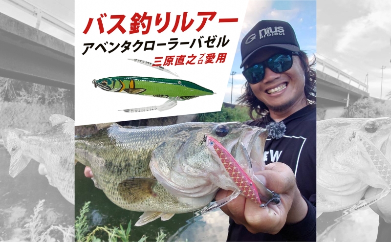 アベンタクロラー バゼル(鮎) ルアー 80mm 6.6g [釣り 釣り具 バス釣り バスフィッシング ブラックバス スポーツ オリジナル 加東市 兵庫県 東条湖〕