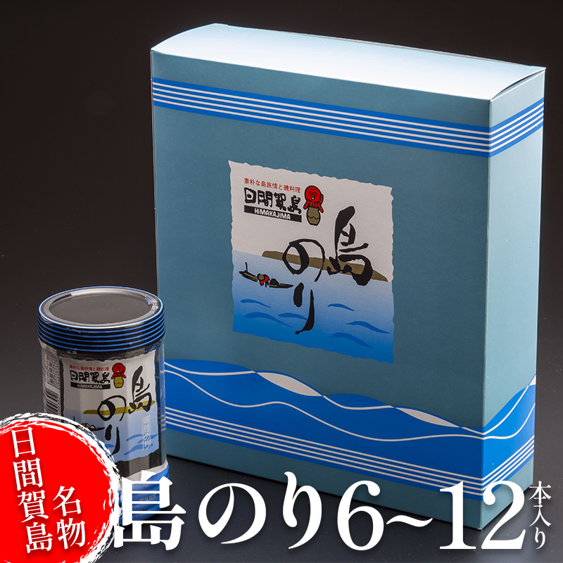 海苔 6〜12本 国産 ご飯 ごはん おかず つまみ 味付け のり 島のり 魚介 海の幸 愛知県 南知多町 日間賀島 家庭用 自宅用 贈答 ギフト プレゼント 人気 おすすめ
