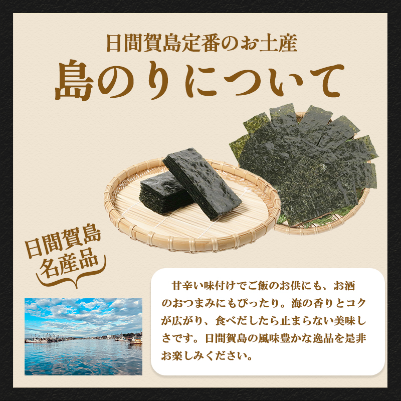海苔 6～12本 国産 ご飯 ごはん おかず つまみ 味付け のり 島のり 魚介 海の幸 愛知県 南知多町 日間賀島 家庭用 自宅用 贈答 ギフト プレゼント 人気 おすすめ