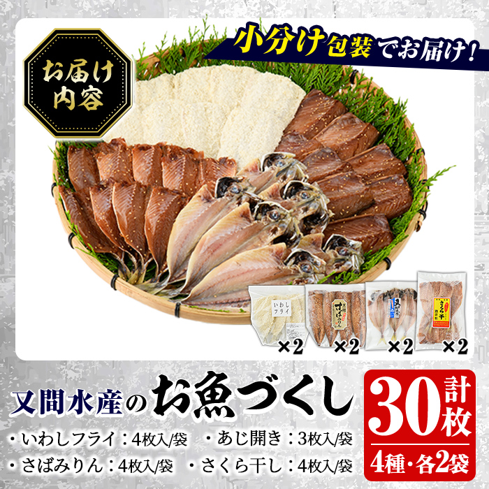 鹿児島県阿久根市のふるさと納税 訳あり！又間水産のお魚づくし(4種・計30枚) 国産 ひもの 魚介 小分け 個包装 詰め合わせ 干物セット みりん干し アジ あじ 開き 鯵 サバ さば 鯖 鰯 いわし イワシ フライ おかず おつまみ【又間水産】akn001-01