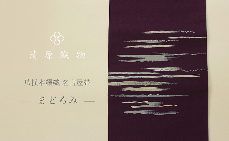 爪掻本綴織 名古屋帯＜まどろみ＞ / 滋賀県米原市 | セゾンのふるさと納税