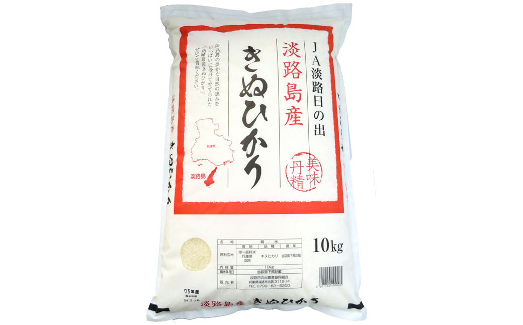 淡路日の出農協 淡路島のキヌヒカリ10kg　　[精米 白米 お米]