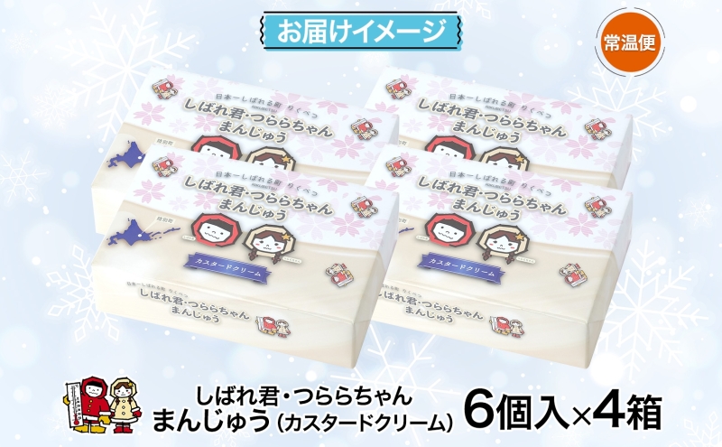 北海道陸別町のふるさと納税 しばれ君★つららちゃん まんじゅう(クリーム) 6個入×4箱 饅頭 カスタードクリーム もち米粉 米粉 もちもち 和菓子 お菓子 箱入り 茶菓子 【 陸別町 】
