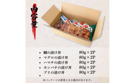 KAS008 訳あり魚屋の最強漬け丼5種セット 各80g×2P 計10P マグロ ブリ カンパチ タイ ハマチ タレ漬け 簡単 海鮮丼 お刺身 刺身 おかず 惣菜 魚 魚介類 海鮮 新鮮 個包装 小分け 訳アリ