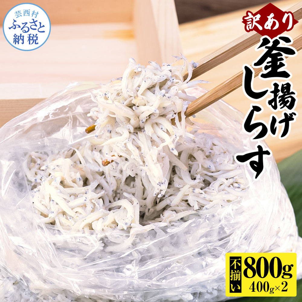 MMK014 訳あり釜揚げシラス400g×2個 高知県産 釜揚げしらす 簡易梱包 わけあり 不揃い シラス 国産 釜揚げ 新鮮 しらす丼 海鮮丼 お茶漬け 冷凍配送 塩分控えめ お取り寄せ