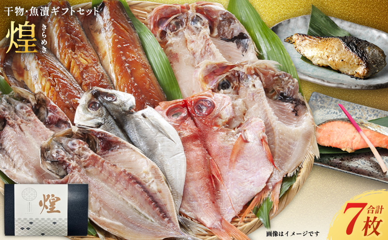 厳選 干物 漬魚 セット 煌 きらめき 詰め合わせ 干物 3枚 西京