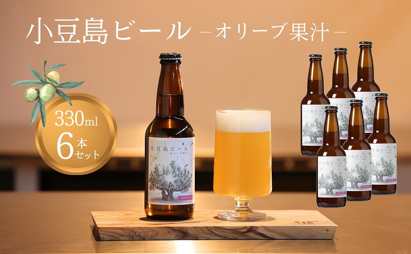 小豆島 】 小豆島ビール オリーブ果汁 330ml 6本セット クラフトビール
