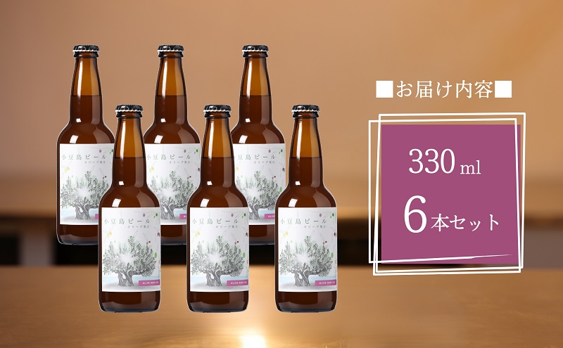 小豆島 】 小豆島ビール オリーブ果汁 330ml 6本セット クラフトビール