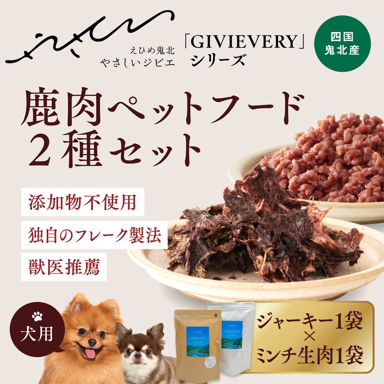 鹿肉ジャーキーペットフード GIBIEVERYシリーズ】鹿肉ペットフード 2種セット（ジューシー