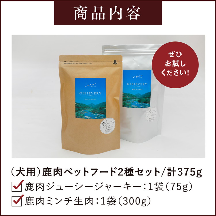 鹿肉ジャーキーペットフード GIBIEVERYシリーズ】鹿肉ペットフード 2種セット（ジューシー