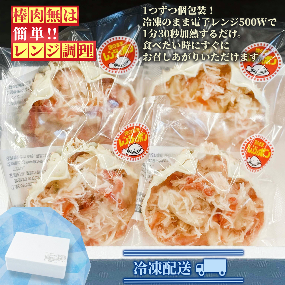13-358 【年内配送12月15日入金まで】簡単！レンジでカニ甲羅盛４個【カニミソたっぷり】 within2025