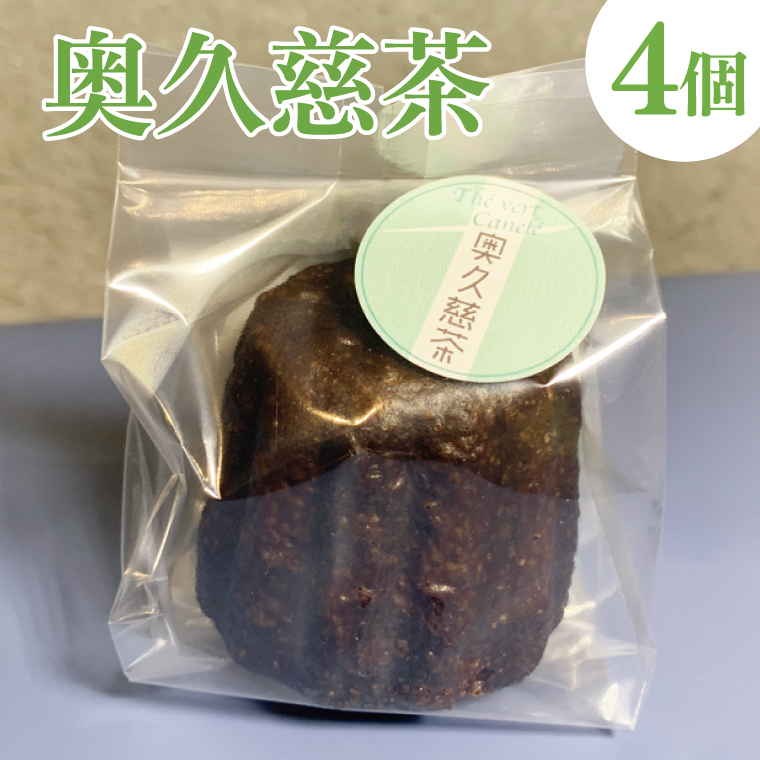 奥久慈しゃも卵のカヌレ　クラシックと奥久慈茶　各4個　計8個セット（CJ011）